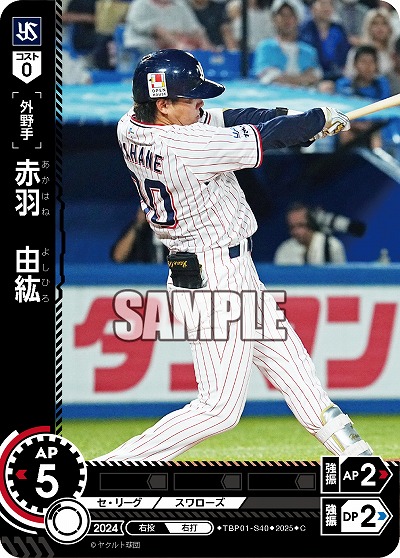 赤羽 由紘(東京ヤクルトスワローズ) 【TBP01-S40C】